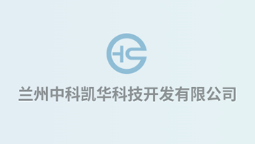 喜報！熱烈祝賀蘭州中科凱華科技開發(fā)有限公司順利通過質(zhì)量、環(huán)境、職業(yè)健康、服務認證