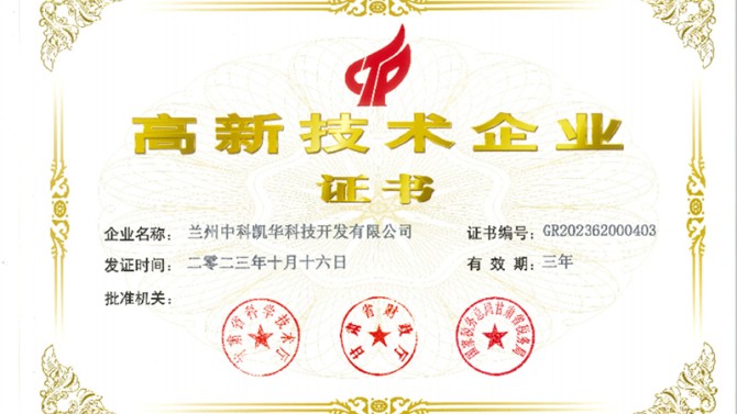 喜報！熱烈祝賀蘭州中科凱華科技開發(fā)有限公司順利通過了國家高新技術(shù)企業(yè)的認定